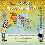🎨【本系教員新書發佈：當香港經典《老夫子》遇上日語教學！】